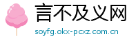 言不及义网